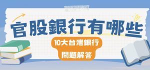 官股銀行有哪些