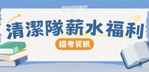 清潔隊薪水