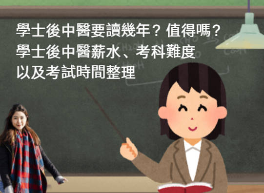 學士後中醫值得嗎？學士後中醫薪水、考科難度以及考試時間整理
  