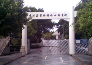 李寶椿聯合世界書院 (UWC)