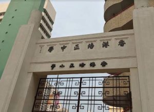 培正中學