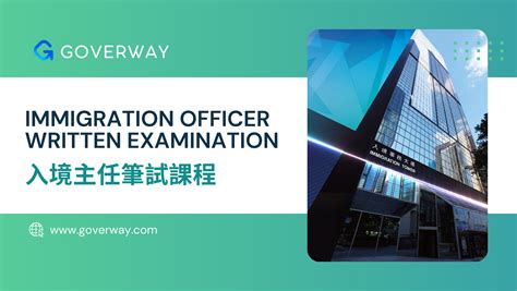高級入境事務主任薪酬 入境事務主任筆試面試即席演講備考核心技巧
