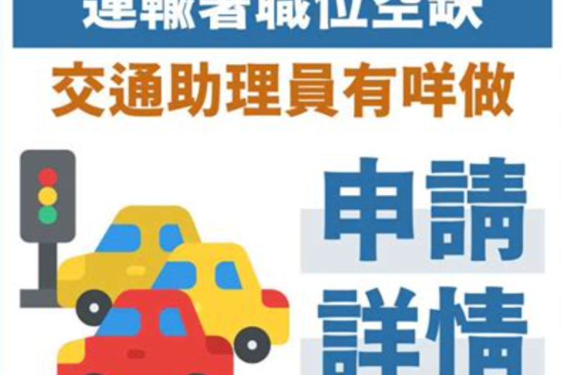 交通助理員好唔好做？運輸署交通助理員資格、薪水、招考攻略
  