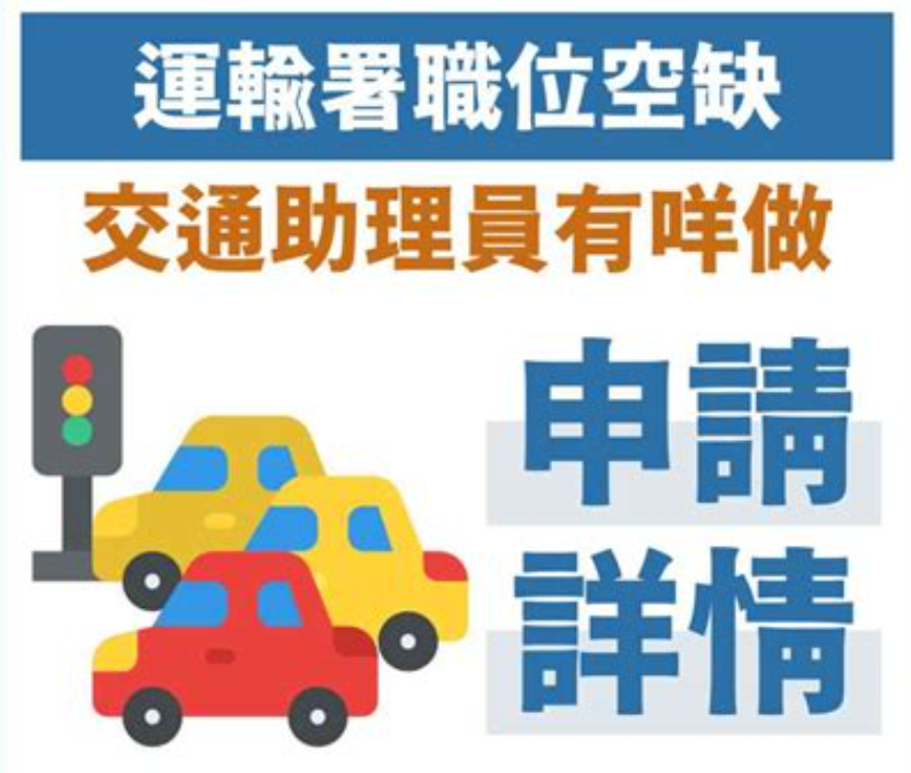 交通助理員