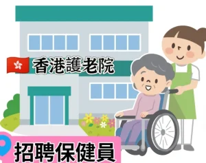 護老院保健員崗位