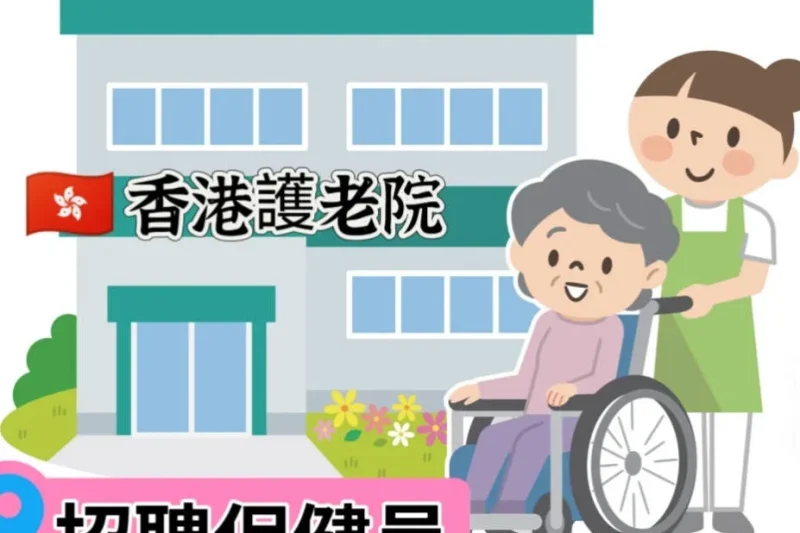 2026保健員好唔好做？保健員薪水、前景、課程及出路
  