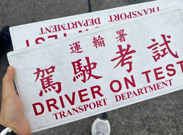 2026香港考車路線難度排名｜選考場攻略&考試通過技巧
  