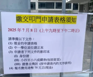 2025中學叩門時間