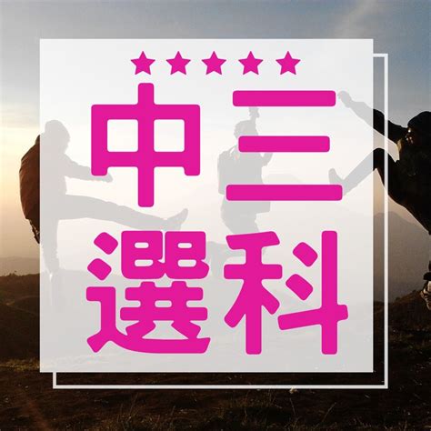 中三選科心理學 香港DSE選科指南