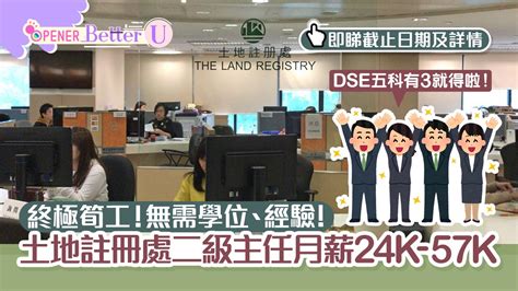 二級土地註冊主任好唔好做？工作內容、人工、筆試、面試懶人包
  