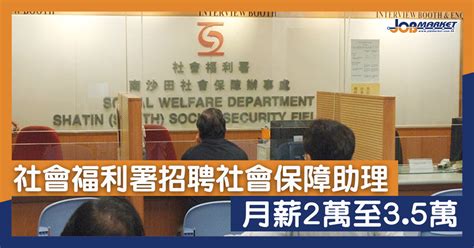社會福利署招聘社會保障助理：工作內容、入職條件與人工福利
  