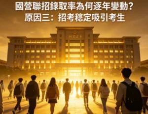 國營聯招錄取率下降原因