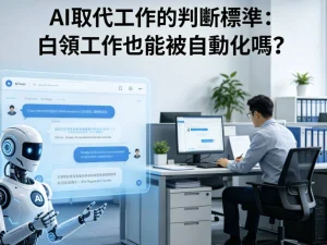 會被AI取代的工作