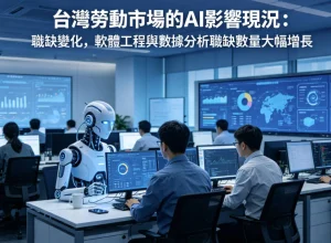 台灣勞動市場的 AI 影響現況