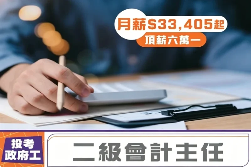 二級會計主任好唔好？二級會計主任人工、筆試、面試、升職指南 
  