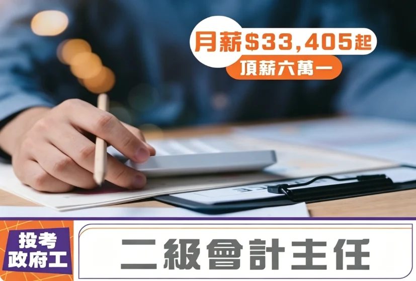 二級會計主任好唔好 二級會計主任人工