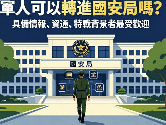 國安局是軍人嗎？軍人轉國安局進用管道、薪資與軍方差別 
  