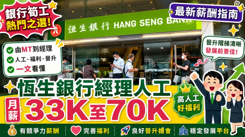 恆生銀行經理人工