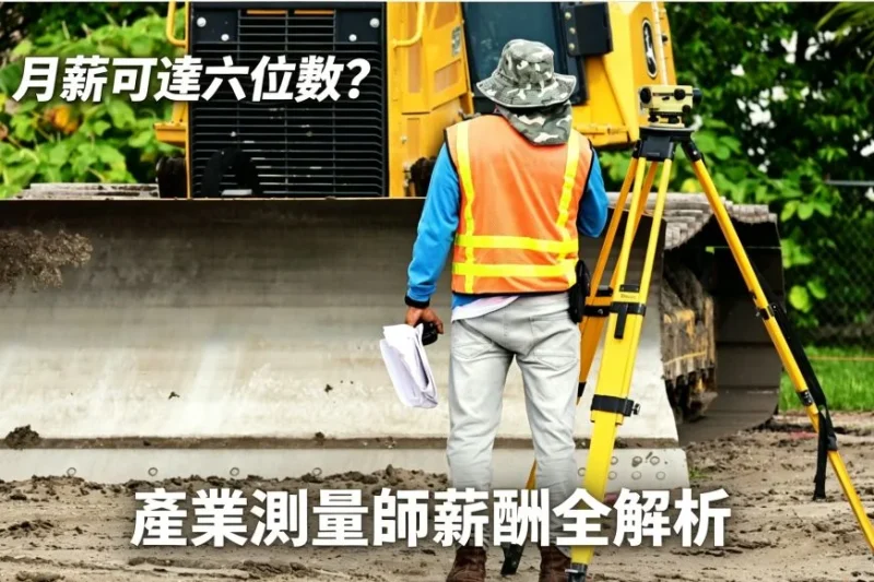 產業測量師人工幾多？產業測量師薪酬、工作內容、入職要求 
  