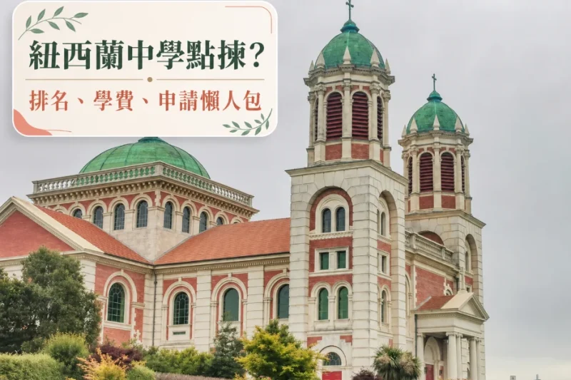 紐西蘭中學邊間好？紐西蘭中學排名、學費、留學申請流程（2026） 
  