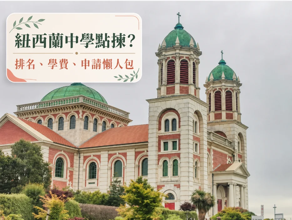 紐西蘭中學怎麼選