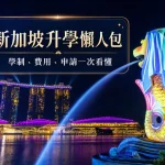 新加坡升學懶人包