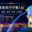 新加坡讀書好唔好？新加坡升學優勢、學制、費用、申請攻略
