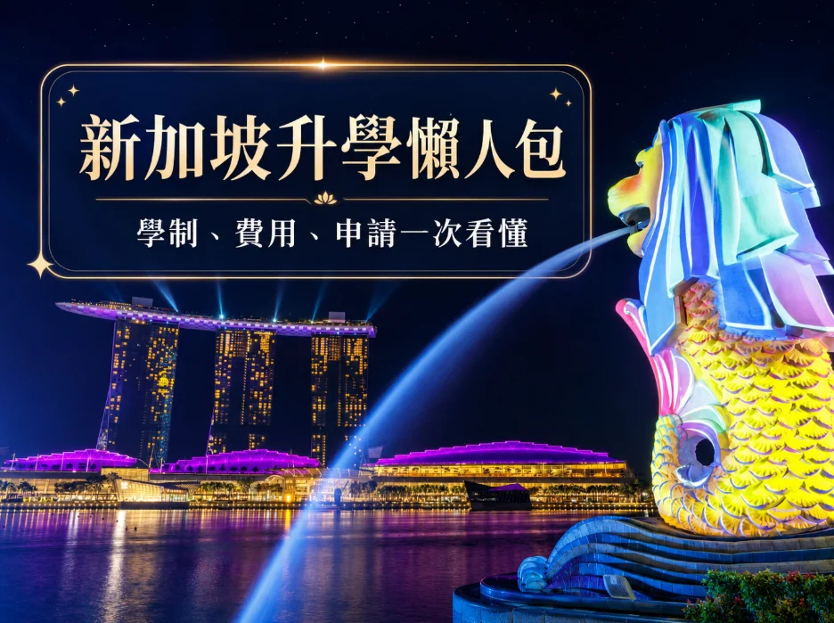 新加坡升學懶人包