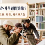 海外升學顧問邊間好