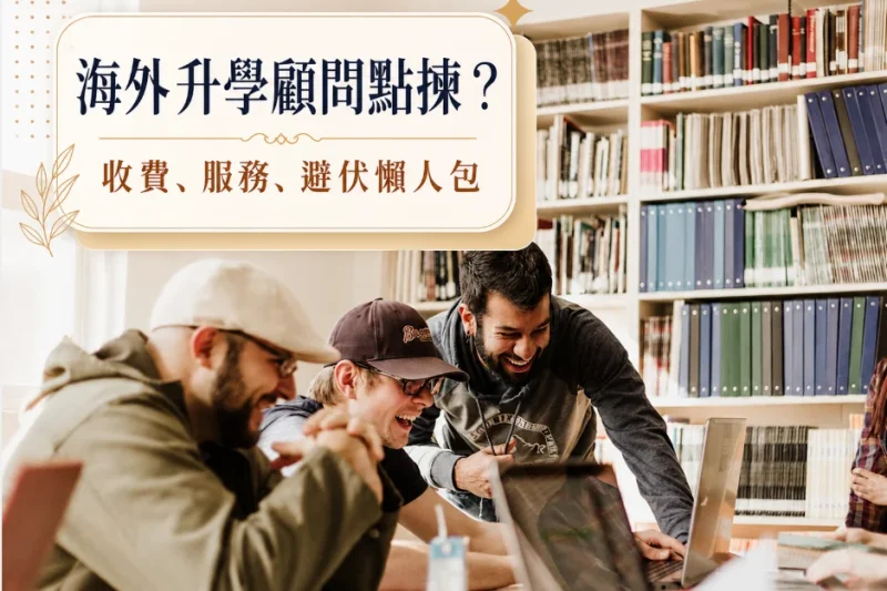 海外升學顧問邊間好？香港熱門海外升學顧問、收費與選擇指南 
  