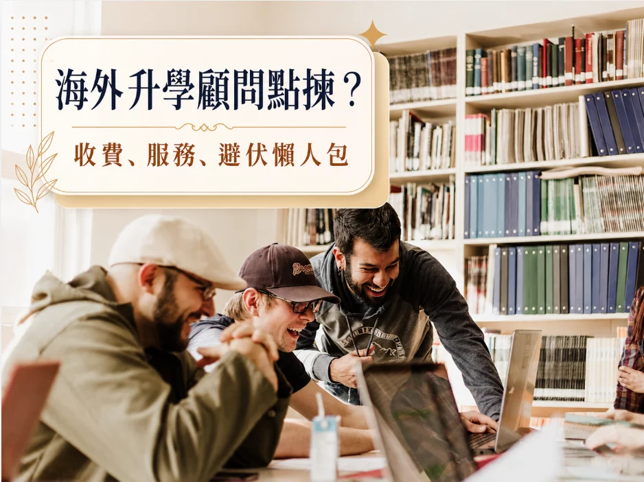 海外升學顧問邊間好