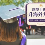 海外升學顧問邊間好