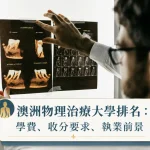 澳洲物理治療師看圖