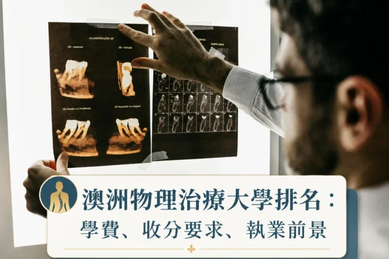澳洲物理治療大學排名2026：課程、學費、收分與執業前景指南 
  