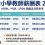 香港小學老師人工如何？小學老師薪酬表、起薪點及入職要求